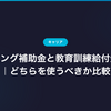 リスキリング補助金と教育訓練給付金の違い｜どちらを使うべきか比較