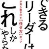 できるリーダーは，「これ」しかやらない　メンバーが自ら動き出す「任せ方」のコツ