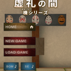 脱出ゲーム LIST ～科学者ノアの奇妙なコレクション～ （虚礼の間）
