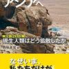 「アフリカからアジアへ　現生人類はどう拡散したか」西秋良宏編