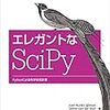 Pythonの科学技術計算ライブラリSciPyの概要