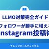 Instagramで夢を現実に！フォロワーが“勝手に増える”投稿術【ダイジェスト版】