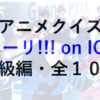 一般正答率５％！アニメクイズ『ユーリ!!! on ICE』（上級編）全１０問