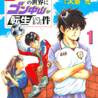特別読み切り シュート の世界にゴン中山が転生してしまった件 マガポケベース 特別読み切り シュート の世界にゴン中山が転生してしまった件 マガポケベース