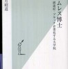 『ホームレス博士　派遣村・ブラック企業化する大学院』水月昭道(光文社)