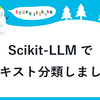 Scikit-LLMでテキスト分類しました