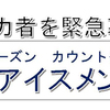 みんなのみちぎんドリームスタジアム～いよいよアイス編①～