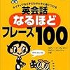 「英会話なるほどフレーズ100」