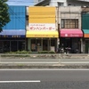 喜連瓜破 ボンハンバーガー フィッシュバーガー（460円）、ポテトM・オレンジジュースセット（460円）