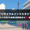 【完全ガイド】JITリサイクルインクスタジアム｜アクセス方法から会場の雰囲気まで徹底解説！（ヴァンフォーレ甲府・山梨県小瀬スポーツ公園陸上競技場）