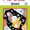 魔夜峰央『パタリロ！』第88巻（白泉社　花とゆめコミックス）