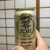 最近のノンアルコールビール【レビュー】『零ICHI　ゼロイチ』キリン