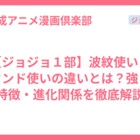 【ジョジョ１部】波紋使いとスタンド使いの違いとは？強さ・特徴・進化関係を徹底解説