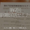 1337食目「第67回福岡糖尿病セミナー」オンライン開催。世話人として参加しました。