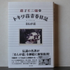 日本まんが界の巨匠①『トキワ荘青春日記＋まんが道』藤子不二雄Ⓐ著＋関連イベント情報