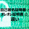 【SSL通信】自己署名証明書とオレオレ証明書の違い