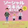 【自閉症スペクトラムの子のソーシャルスキルを育てる本】SSTより生活スキルを育てることが大事！家でできる！【★★★☆☆】