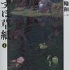 マンガ『みずほ草紙 1』花輪和一 著 小学館