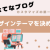 【はてなブログ】デザインテーマを決める
