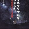  プラネタリウムを作りました。―7畳間で生まれた410万の星