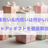【2025年最新版】卒業祝い・お返しにおすすめ！シャディのギフト&選び方ガイド