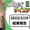 ウーバーイーツ配達員ダイエット47日目の稼働結果。【2023.3.19】