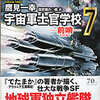 「宇宙軍士官学校７」　鷹見一幸