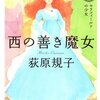 荻原規子『西の善き魔女1 セラフィールドの少女』感想