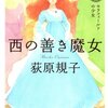 荻原規子『西の善き魔女1 セラフィールドの少女』感想