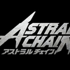 【レビュー】ASTRAL CHAIN
