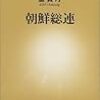 朝鮮総連 (新潮新書)