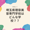 埼玉県理容美容専門学校はどんな学校？？