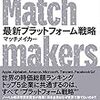 Match makers（デヴィッド・S ・エヴァンス、リチャード・シュマレンジー）