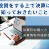 米国株決算日の確認方法、決算書・決算情報の確認ポイントのご紹介