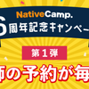 ネイティブキャンプ（NativeCamp）６周年記念キャンペーン第１弾「毎日開催！人気講師予約無料キャンペーン！」