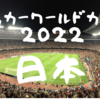 【熱闘】サッカーワールドカップ2022　ありがとう、ニッポン代表！【感謝】