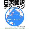 ネイティブが教える日英翻訳テクニック－直訳じゃダメなワケ－