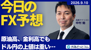 今日のFX予想：原油高、金利高でもドル円の上値は重い…  2026/9/10