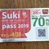 すき家のsuki passを初めて購入しました