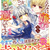 （文庫版）そんなに嫌いなら、私は消えることを選びます。1、書影解禁日です！