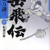 【書評】岳飛伝 六 転遠の章／北方謙三