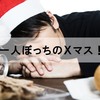 クリスマスは風俗の稼ぎ時！メリットや当日の過ごし方を徹底解説！