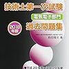 【資格取得】技術士の進捗状況（過去問28年分、27年分）