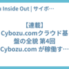 【連載】Cybozu.comクラウド基盤の全貌 第4回 Cybozu.com が稼働するデータセンター