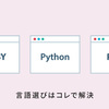 【初心者向け】プログラミング言語選びを間違えないように言語の特徴と職種をまとめました