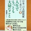 日本一の大投資家から教わった人生でもっとも大切なこと　読書感想　総集編