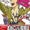 今年の「このマンガがすごい！」受賞作予想。たぶん「GIANT KILLING」だ！