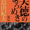 三島由紀夫「美徳のよろめき」