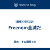 Freenom全滅だ