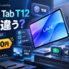 NEC LAVIE Tab T12（PC-TAB12Q01）は何が違う？価格64,790円・性能・購入前の確認ポイントを整理